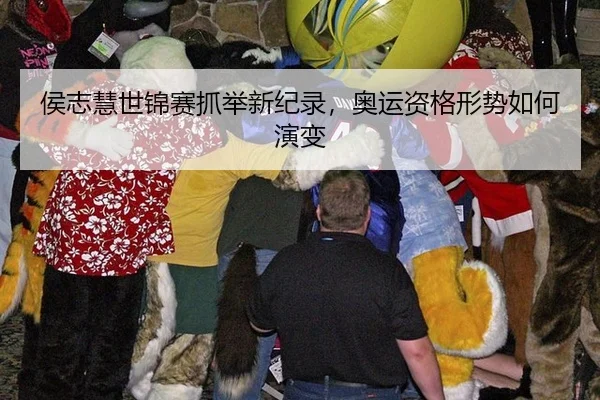 侯志慧世锦赛抓举新纪录，奥运资格形势如何演变