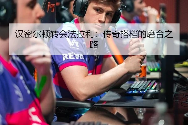 汉密尔顿转会法拉利：传奇搭档的磨合之路