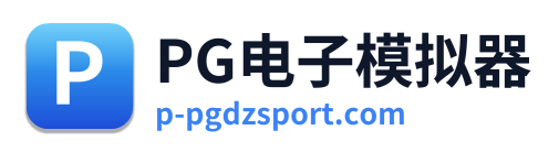 PG电子模拟器